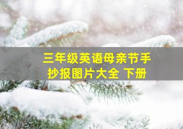 三年级英语母亲节手抄报图片大全 下册